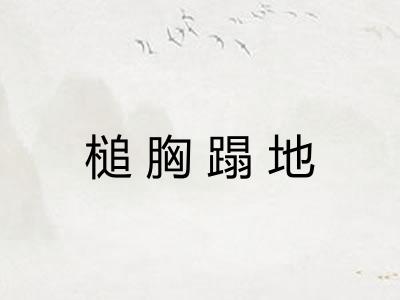 槌胸蹋地