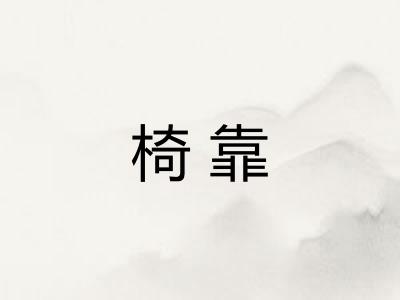 椅靠