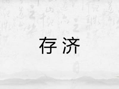 存济