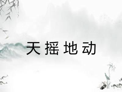 天摇地动