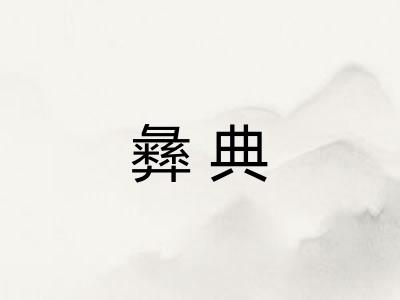 彝典