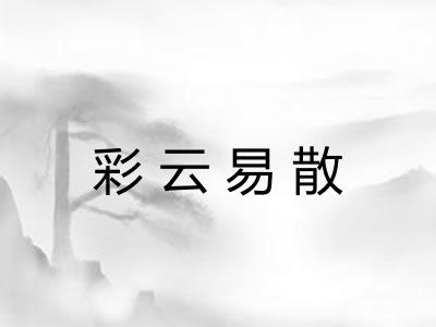 彩云易散
