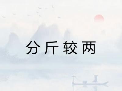 分斤较两