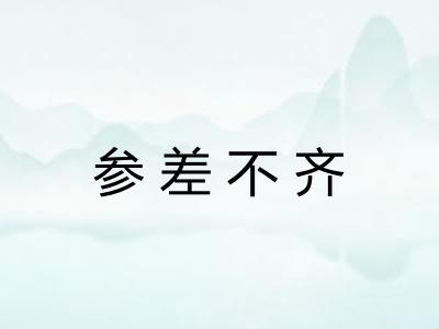 参差不齐