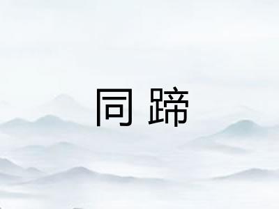 同蹄