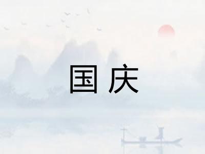 国庆