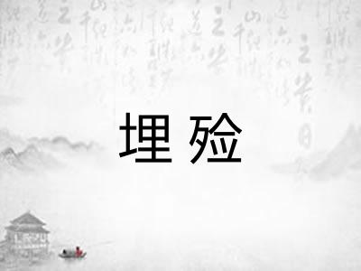 埋殓
