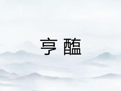 亨醢