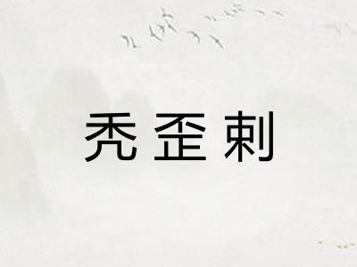 秃歪剌