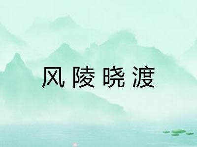 风陵晓渡