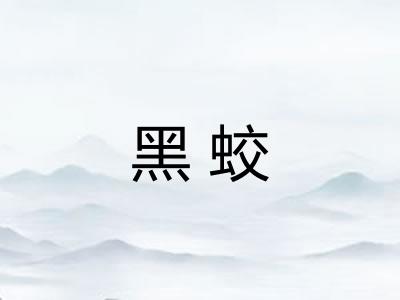 黑蛟