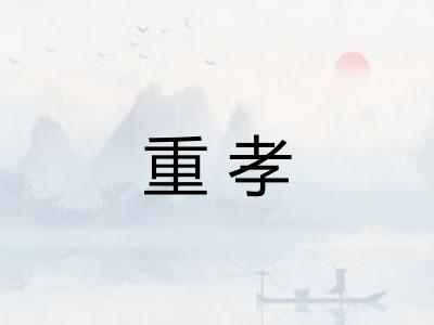重孝