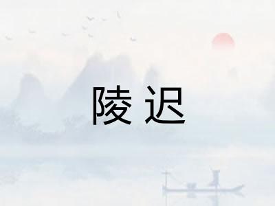 陵迟