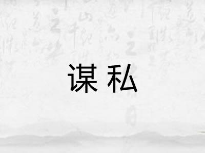 谋私