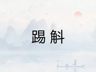 踢斛
