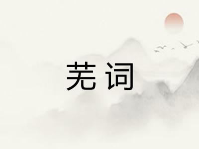 芜词
