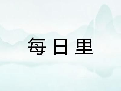 每日里