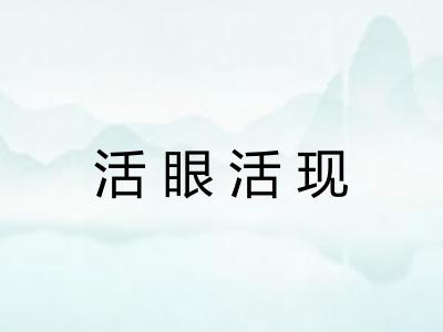 活眼活现
