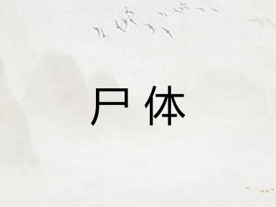 尸体