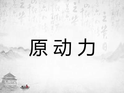 原动力