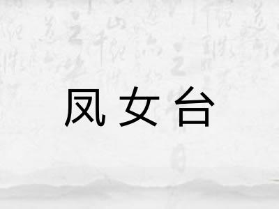 凤女台