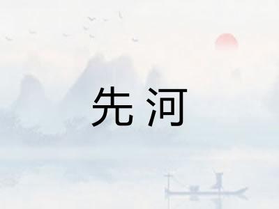 先河