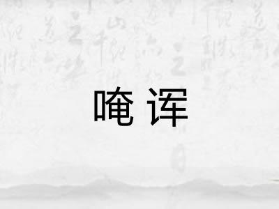 唵诨