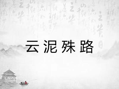 云泥殊路