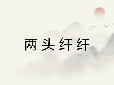 两头纤纤
