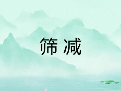筛减