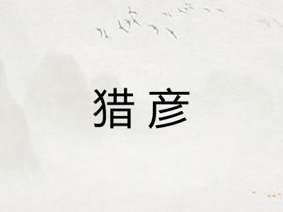猎彦