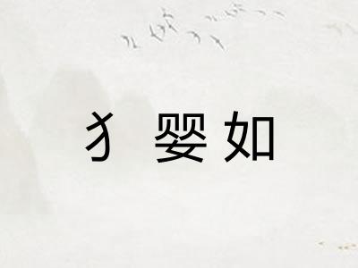犭婴如