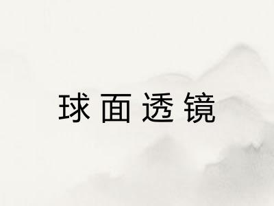 球面透镜