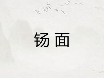 钖面