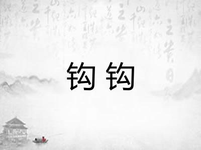 钩钩