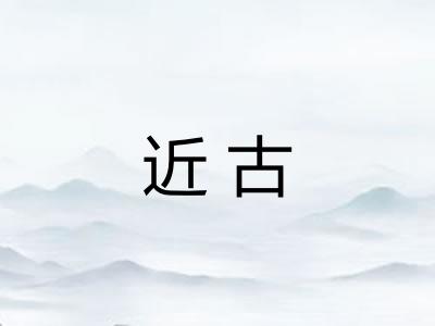 近古