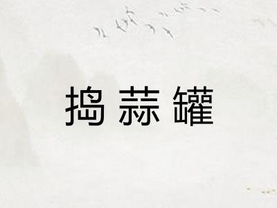 捣蒜罐