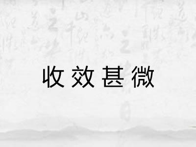 收效甚微