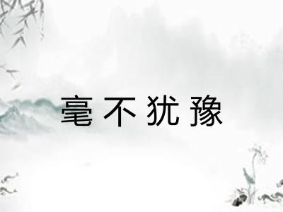 毫不犹豫