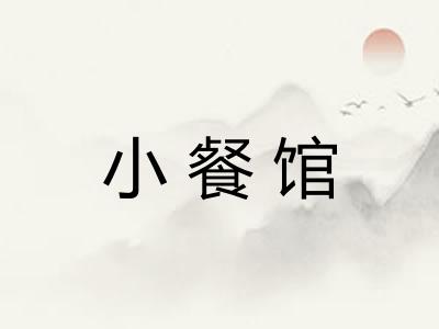小餐馆
