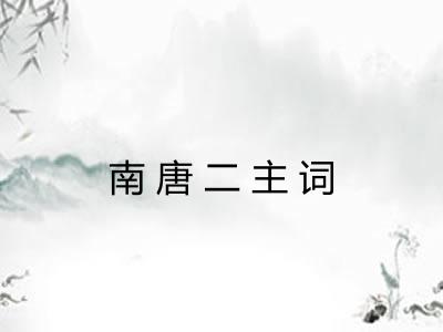 南唐二主词