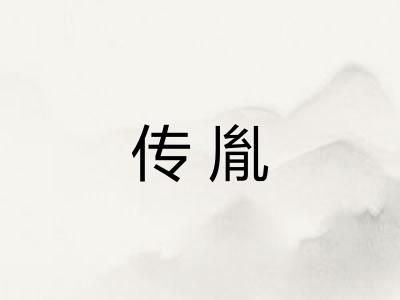传胤