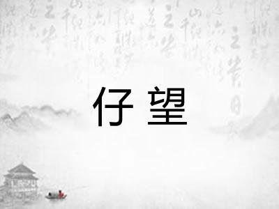 仔望
