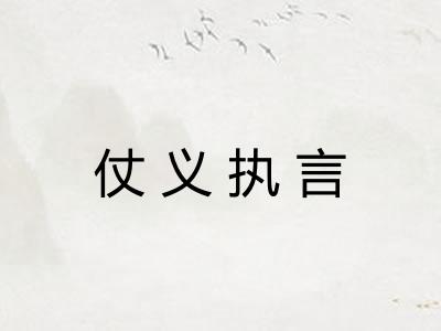 仗义执言