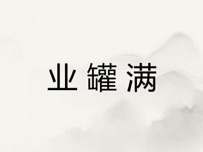 业罐满