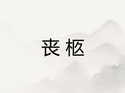 丧柩