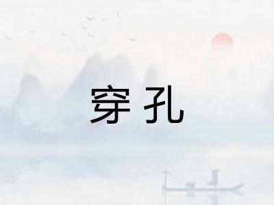 穿孔