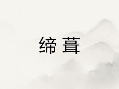 缔葺