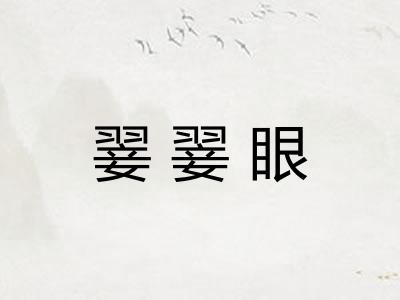 翣翣眼