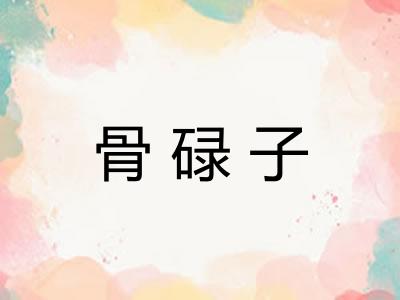 骨碌子